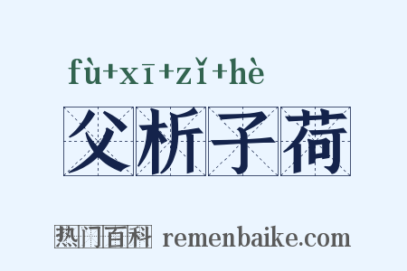 父析子荷是什么意思的图片